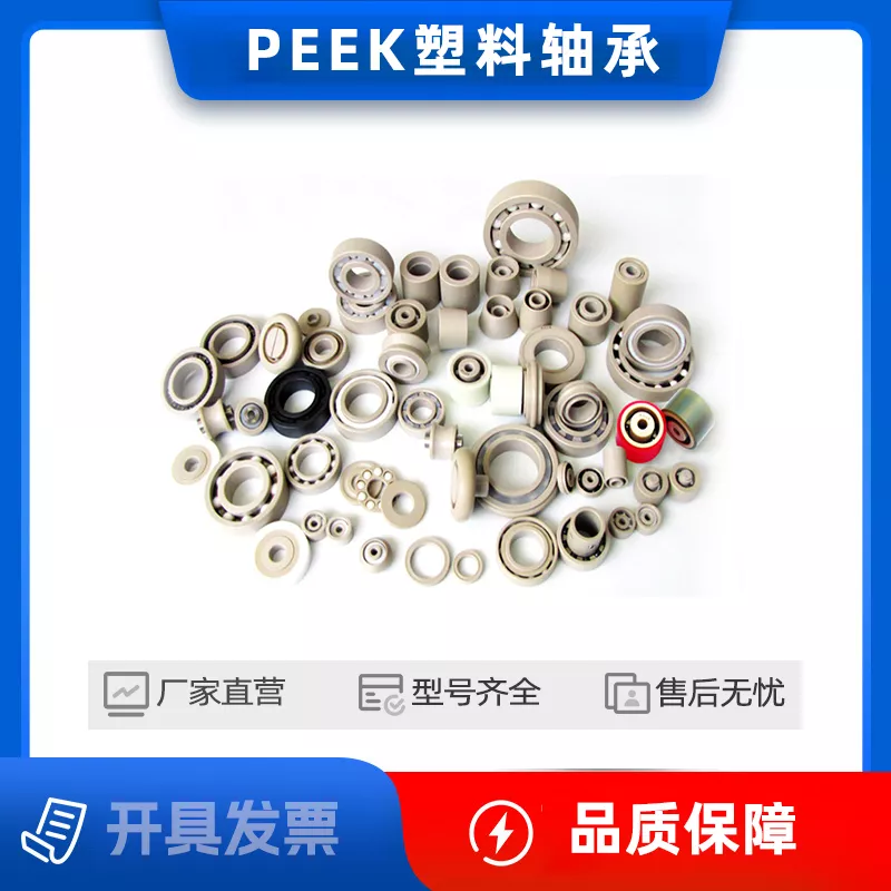 PEEK(聚醚醚酮)塑料轴承