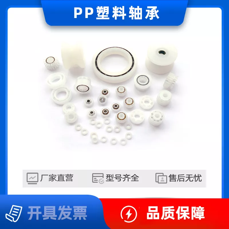 PP(聚丙烯)塑料轴承