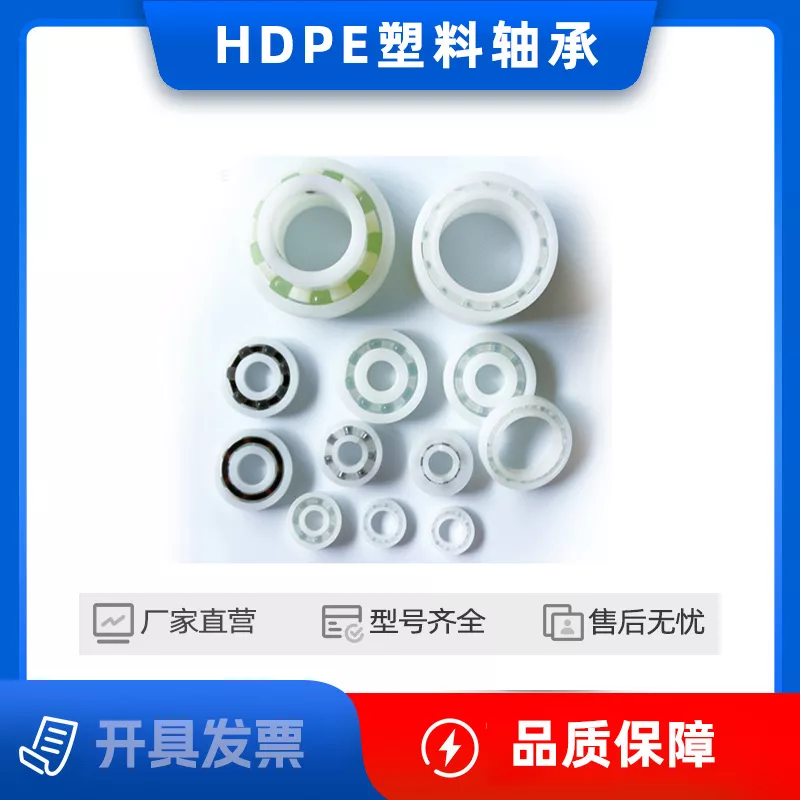 耐腐蚀HDPE(聚乙烯)塑料轴承