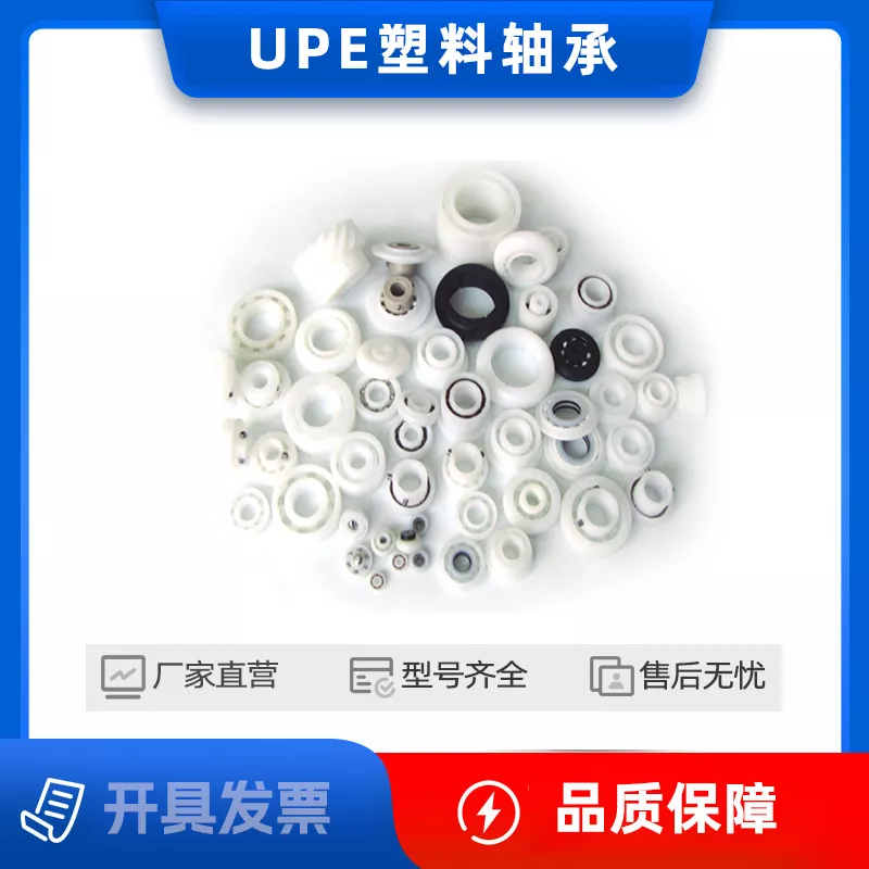 耐腐蚀UPE(超高分子量聚乙烯)塑料轴承