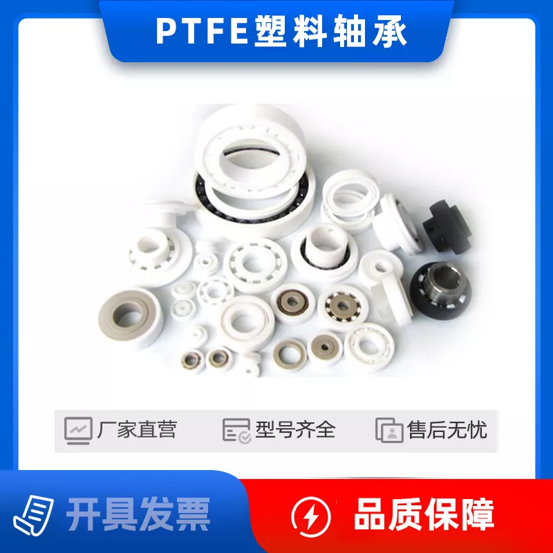 PTFE(聚四氟乙烯)塑料轴承(氢氟酸环境专用)
