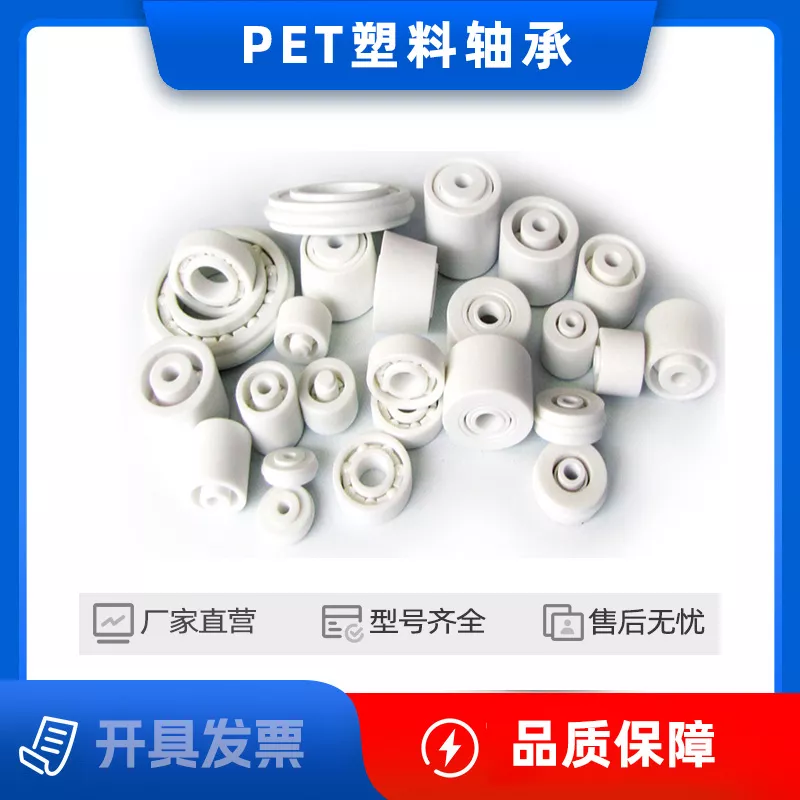 PET(聚对苯二甲酸乙二酯)塑料轴承