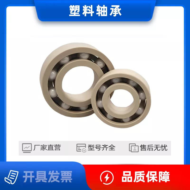 塑料轴承